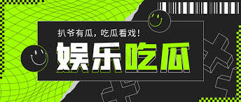 猛料直击现场！全网明星网红最黑塌房实时首发