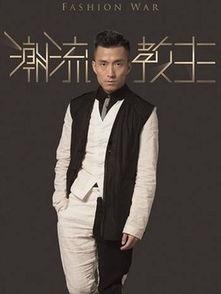 潮流教主演员表,众星云集，演绎时尚风云录