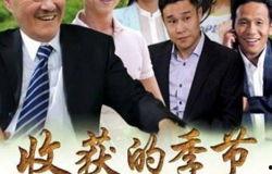 收获的季节花絮,硕果累累花絮映